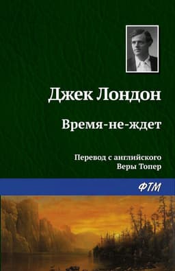 Джек Лондон "Время-не-ждет" ("Burning Daylight") 📖 image preview