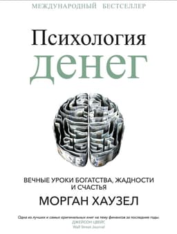 Морган Хаузел "Психология Денег"
(Morgan Housel "The Psychology of Money") image preview