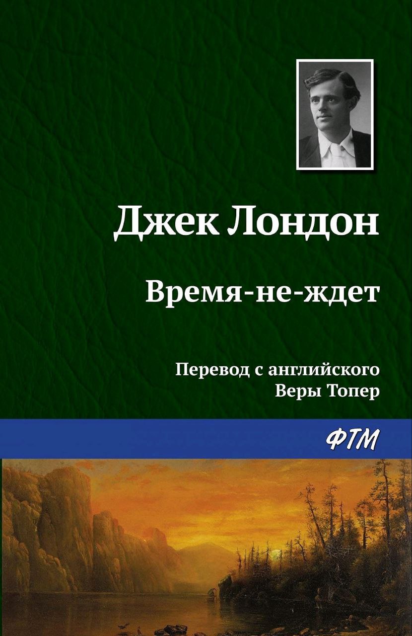 Джек Лондон "Время-не-ждет" ("Burning Daylight") 📖 image preview